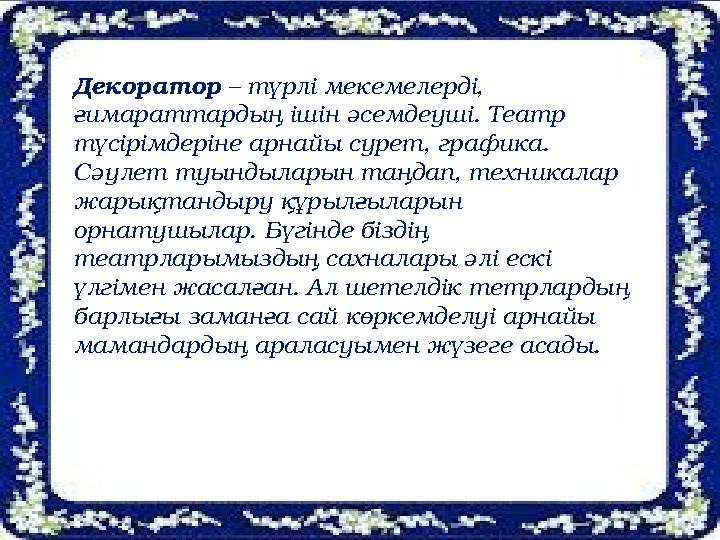 Маркетолог - … Декоратор – түрлі мекемелерді, ғимараттардың ішін әсемдеуші. Театр түсірімдеріне арнайы сурет, графика. Сәуле