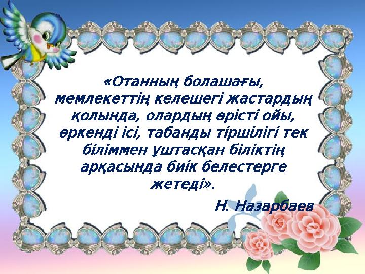 «Отанның болашағы, «Отанның болашағы, мемлекеттің келешегі мемлекеттің келешегі жастардың қолында, жастардың қолында,