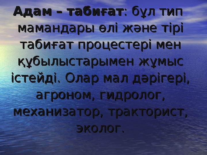 Адам – табиғатАдам – табиғат : бұл тип : бұл тип мамандары өлі және тірі мамандары өлі және тірі табиғат процестері мен таб