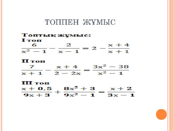 ТОППЕН ЖҰМЫС