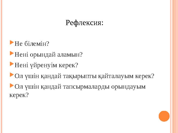  Не білемін?  Нені орындай аламын?  Нені үйренуім керек?  Ол үшін қандай тақырыпты қайталауым керек?  Ол үшін қандай тапсыр