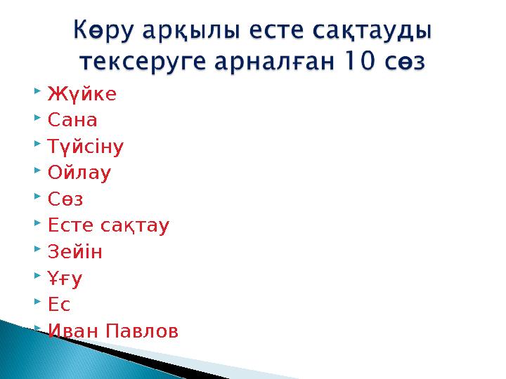 Жүйке Сана Түйсіну Ойлау Сөз Есте сақтау Зейін Ұғу Ес Иван Павлов