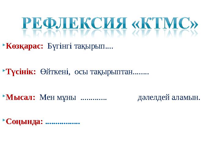 Көзқарас: Бүгінгі тақырып.... Түсінік: Өйткені, осы тақырыптан........ Мысал: Мен мұны ............. дәл