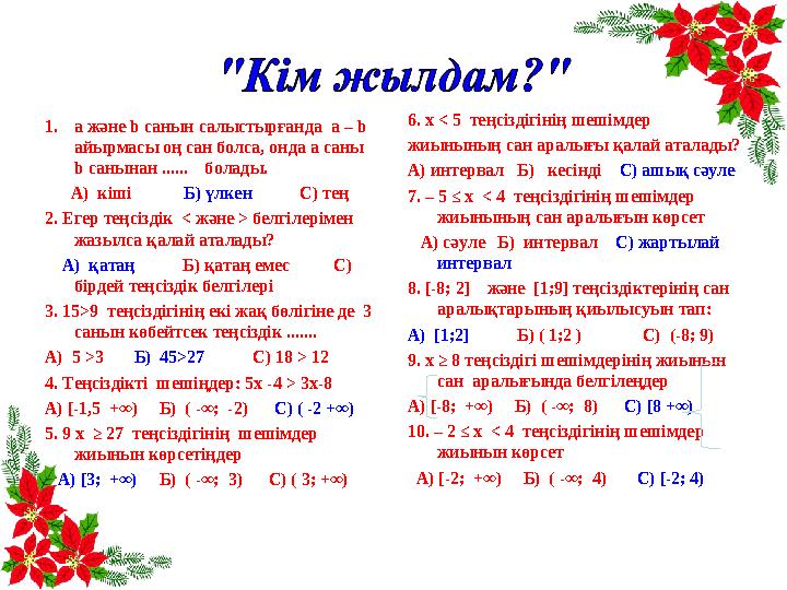 1. а және b санын салыстырғанда а – b айырмасы оң сан болса, онда а саны b санынан ...... болады. А) кіші