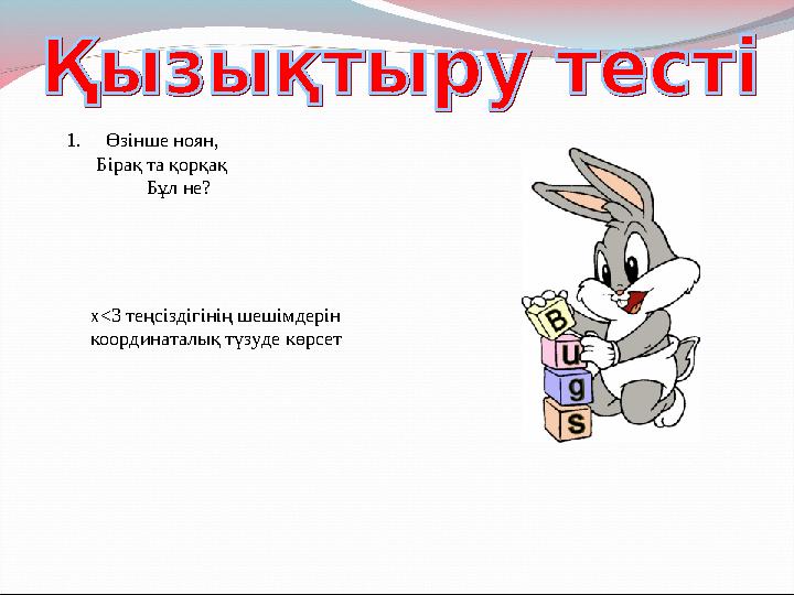 1. Өзінше ноян, Бірақ та қорқақ Бұл не? х < 3 теңсіздігінің шешімдерін координаталық түзуде көрсет