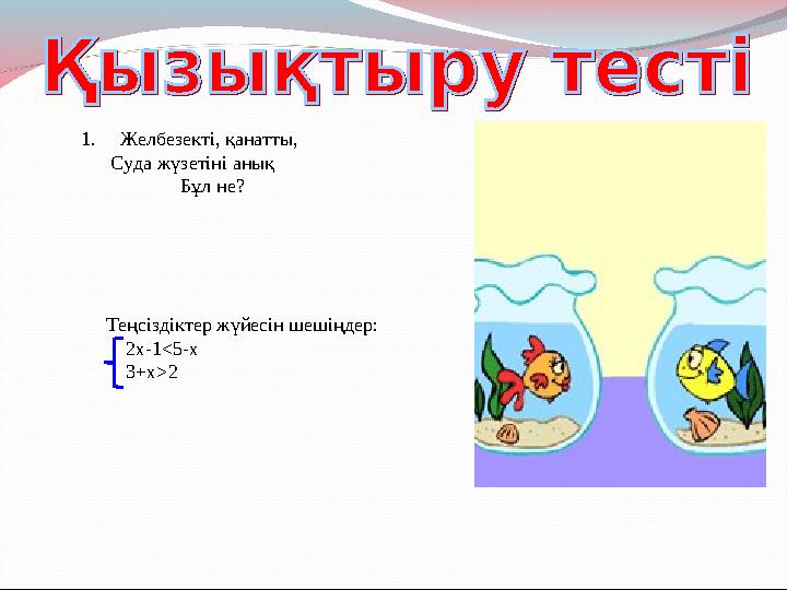 1. Желбезекті, қанатты, Суда жүзетіні анық Бұл не? Теңсіздіктер жүйесін шешіңдер: 2x-1<5-x