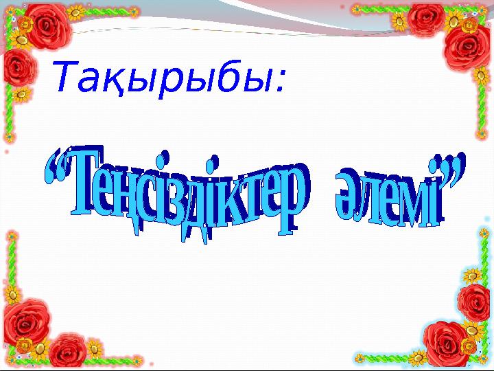 Тақырыбы: