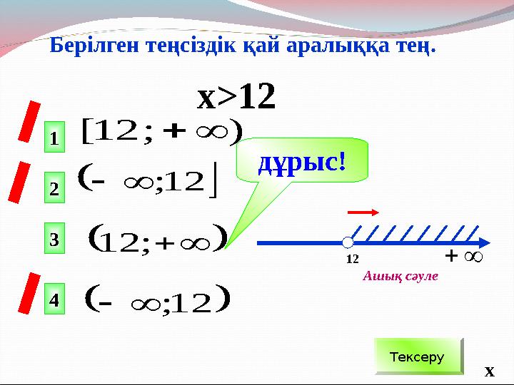   12 ;      ; 12   12 ;   ) ; 12 [  Берілген теңсіздік қай аралыққа тең. х > 12