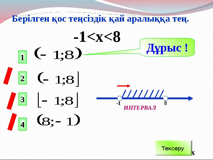   1 ; 8    8 ; 1    8 ; 1    8 ; 1 -1 < х < 8 х-1 Дұрыс ! Тексеру