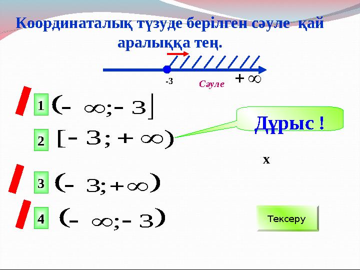   3 ;        ; 3   3 ;    ) ; 3 [    х-3   Дұрыс ! Тексер