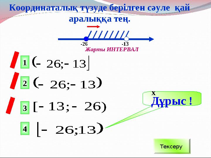   13 ; 26    13 ; 26     13 ; 26   ) 26 ; 13 [  Дұрыс ! Тексеру 1 2 43