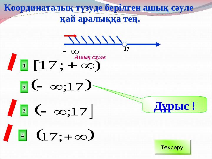    ; 17   17 ;     17 ;   ) ; 17 [  21 3 4 х17   Дұрыс ! Тек