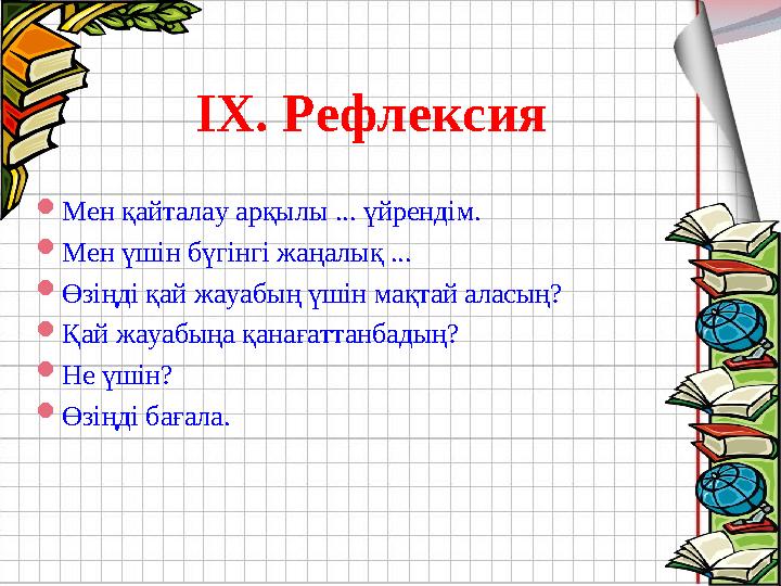  Мен қайталау арқылы ... үйрендім.  Мен үшін бүгінгі жаңалық ...  Өзіңді қай жауабың үшін мақтай аласың?  Қай жауабыңа қанағ