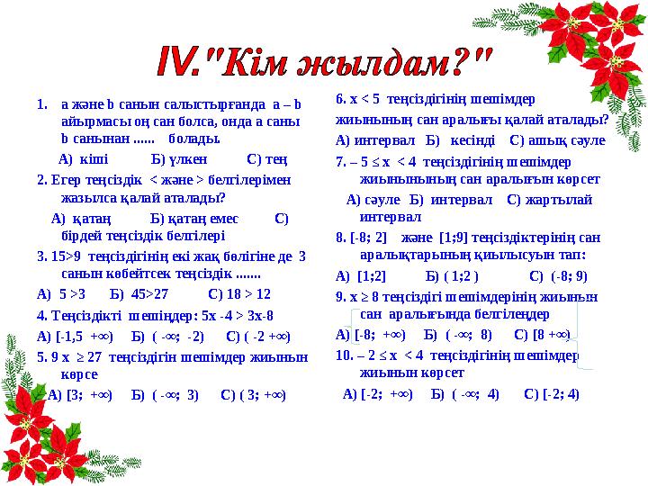 1. а және b санын салыстырғанда а – b айырмасы оң сан болса, онда а саны b санынан ...... болады. А) кіші