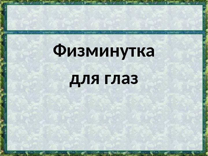 Физминутка для глаз