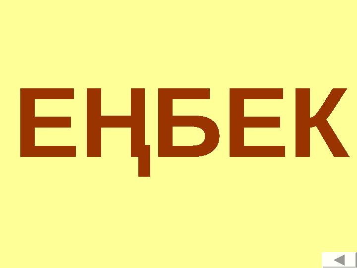ЕҢБЕК