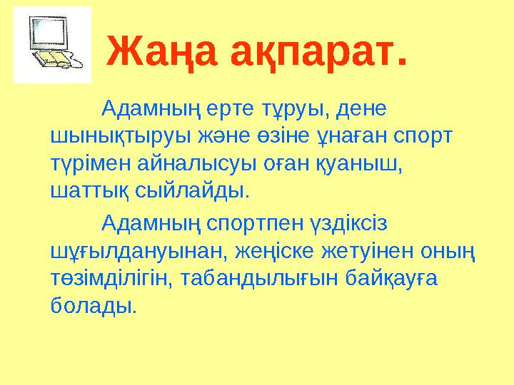 Жаңа ақпарат. Адамның ерте тұруы, дене шынықтыруы және өзіне ұнаған спорт түрімен айналысуы оған қуаныш, шаттық сыйлайды. Ада