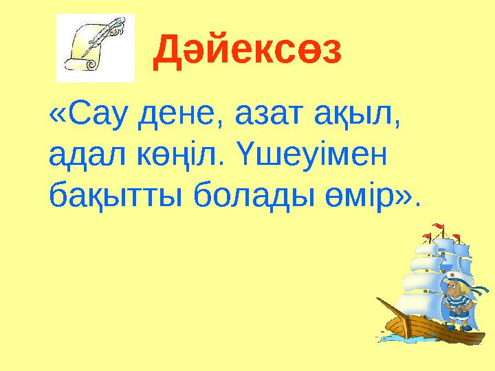 Дәйексөз «Сау дене, азат ақыл, адал көңіл. Үшеуімен бақытты болады өмір».