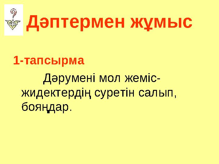 Дәптермен жұмыс 1-тапсырма Дәрумені мол жеміс- жидектердің суретін салып, бояңдар.