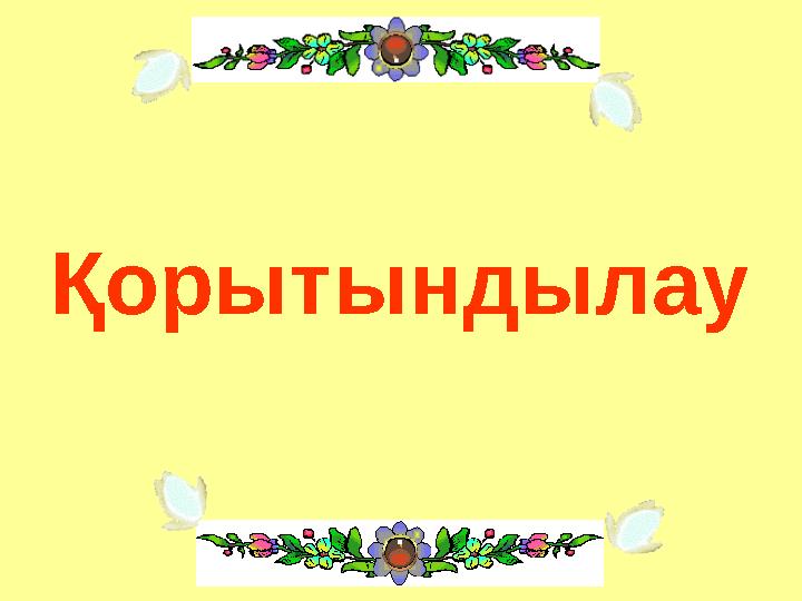 Қорытындылау