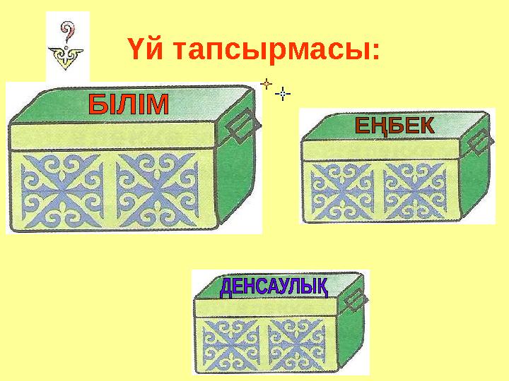 Үй тапсырмасы: