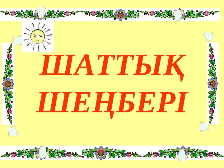 ШАТТЫҚ ШЕҢБЕРІ