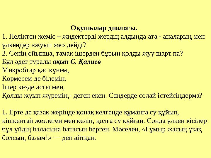 Оқушылар диалогы. 1. Неліктен жеміс – жидектерді жердің алдында ата - аналарың мен үлкенд