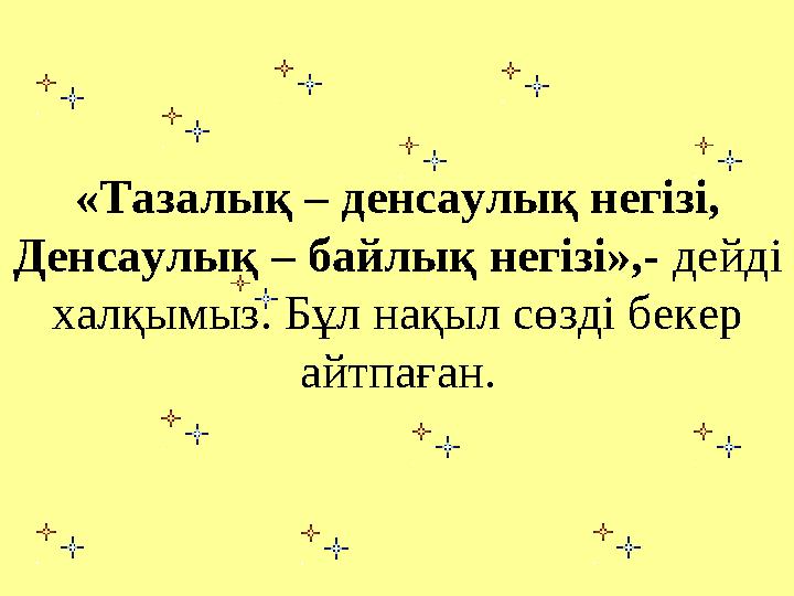 «Тазалық – денсаулық негізі, Денсаулық – байлық негізі»,- дейді халқымыз. Бұл нақыл сөзді бекер айтпаған.