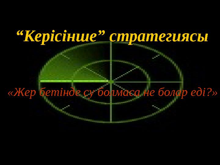 ““ Керісінше” стратегиясыКерісінше” стратегиясы «Жер бетінде су болмаса не болар еді?»