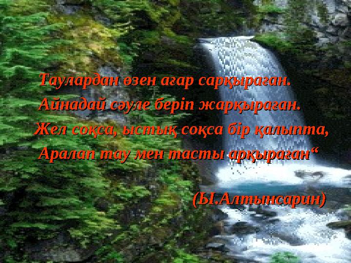 Таулардан өзен ағар сарқыраған.Таулардан өзен ағар сарқыраған. Айнадай сәуле беріп жарқыраған.