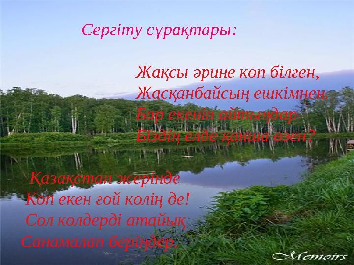 Сергіту сұрақтары: