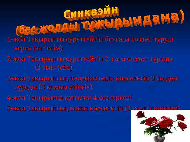 1-жол Тақырыпты суреттейтін бір ғана сөзден тұруы 1-жол Тақырыпты суреттейтін бір ғана сөзден тұруы керек (зат есім)керек (зат