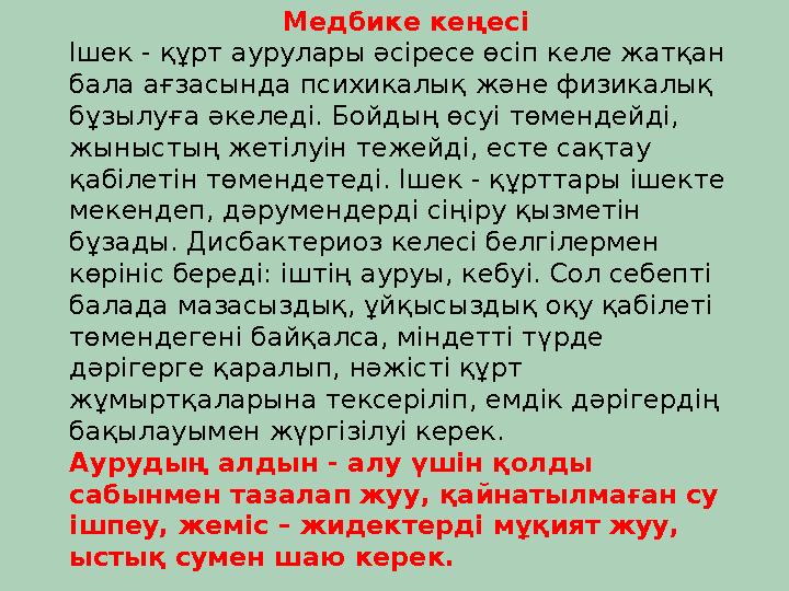 Медбике кеңесі Ішек - құрт аурулары әсіресе өсіп келе жатқан бала ағзасында психикалық және физикалық бұзылуға әкеледі. Бойд