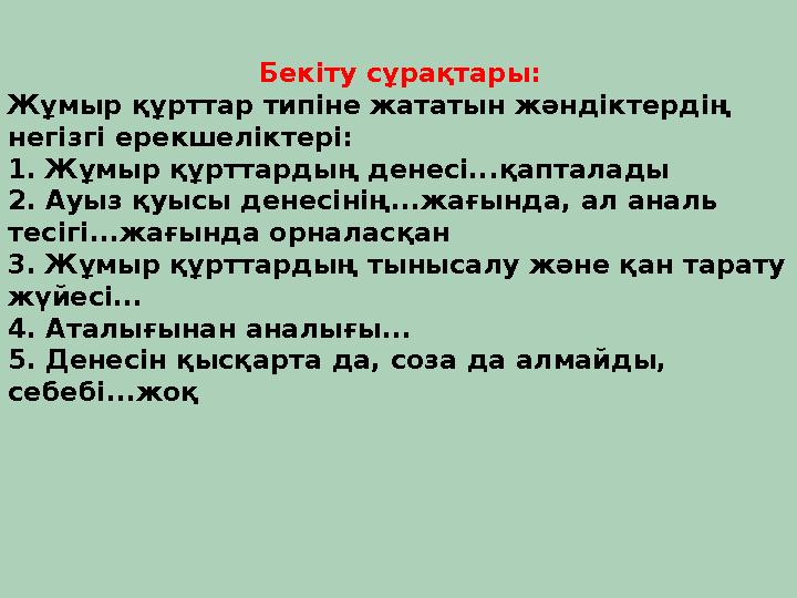 Бекіту сұрақтары: Жұмыр құрттар типіне жататын жәндіктердің негізгі ерекшеліктері: 1. Жұмыр құрттард