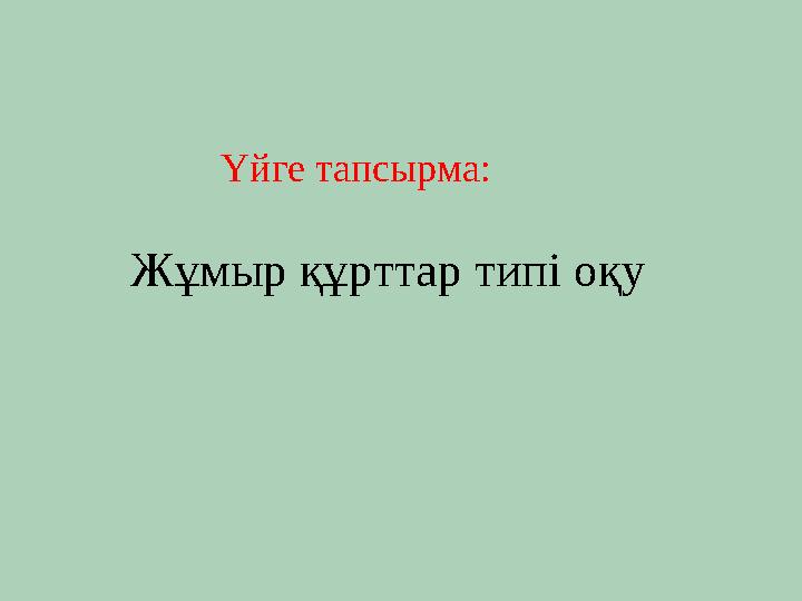 Үйге тапсырма: Жұмыр құрттар типі оқу