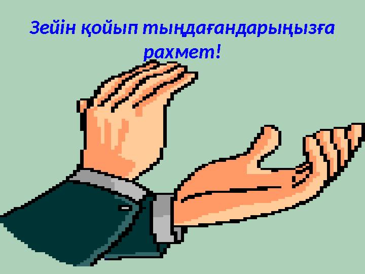 Зейін қойып тыңдағандарыңызға рахмет!