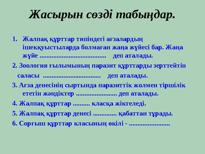 Жасырын сөзді табыңдар. 1.Жалпақ құрттар типіндегі ағзалардың ішекқуыстыларда болмаған жаңа жүйесі бар. Жаңа жүйе ..........