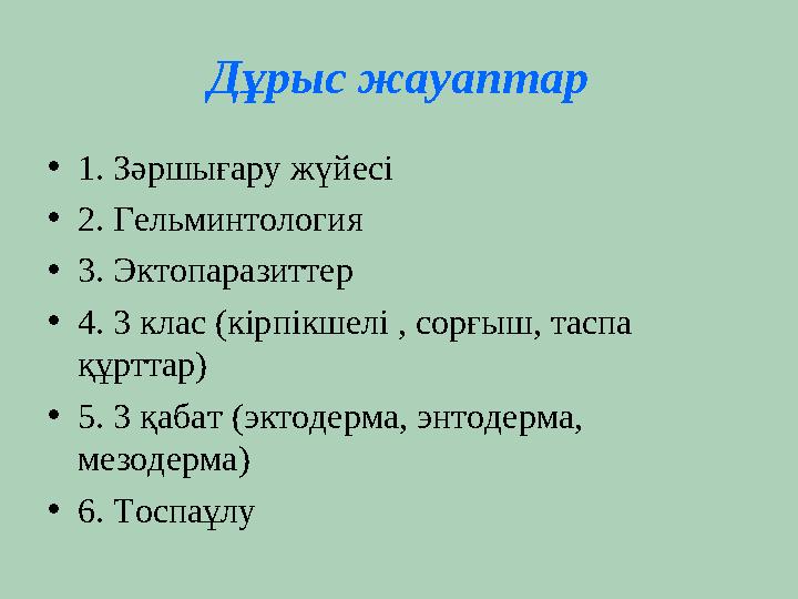 Дұрыс жауаптар •1. Зәршығару жүйесі •2. Гельминтология •3. Эктопаразиттер •4. 3 клас (кірпікшелі , сорғыш, таспа құрттар) •5.
