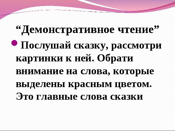 “Демонстративное чтение” Послушай сказку, рассмотри картинки к ней. Обрати внимание на слова, которые выделены красным цвето