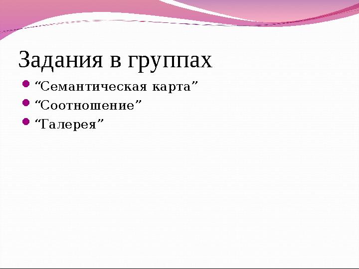 Задания в группах “Семантическая карта” “Соотношение” “Галерея”