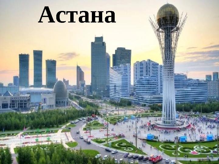 Астана
