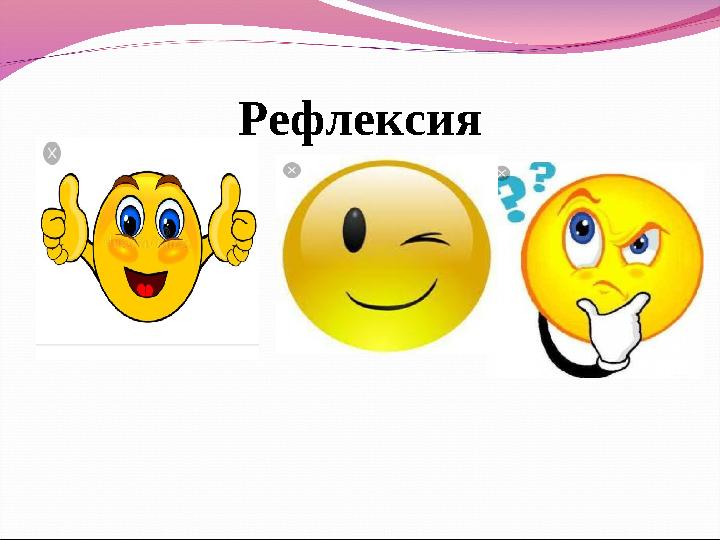 Рефлексия