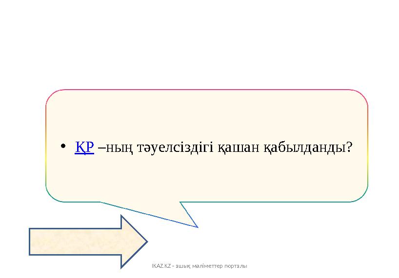 IKAZ.KZ - ашық мәліметтер порталы •ҚР –ның тәуелсіздігі қашан қабылданды?