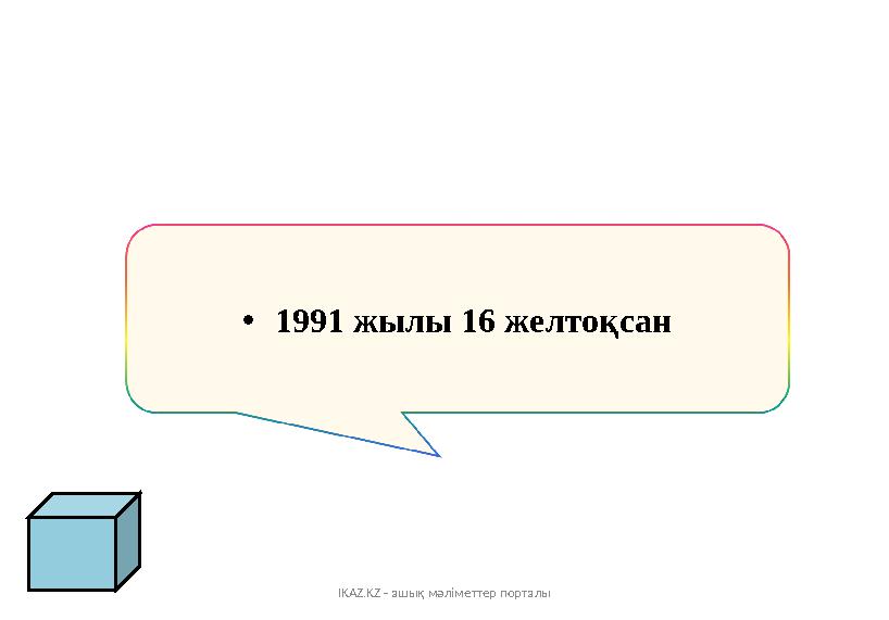 IKAZ.KZ - ашық мәліметтер порталы •1991 жылы 16 желтоқсан
