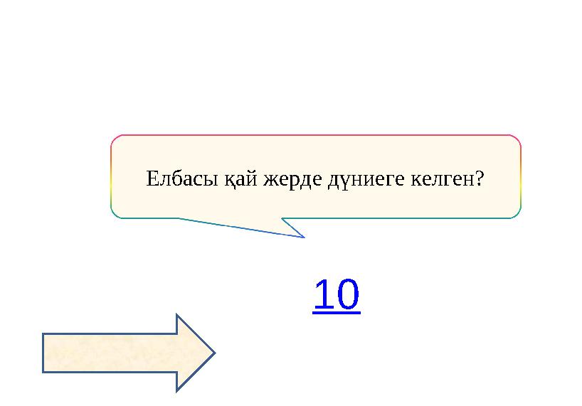 Елбасы қай жерде дүниеге келген? 10