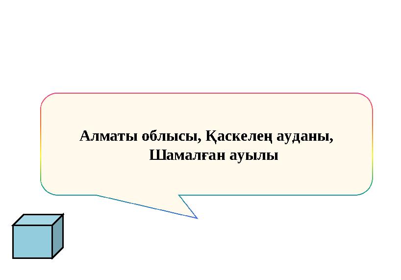 Алматы облысы, Қаскелең ауданы, Шамалған ауылы