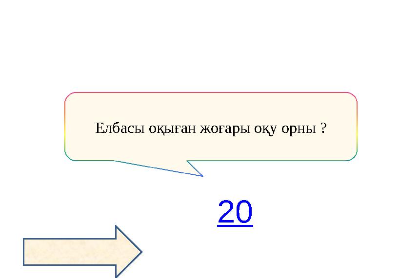 Елбасы оқыған жоғары оқу орны ? 20