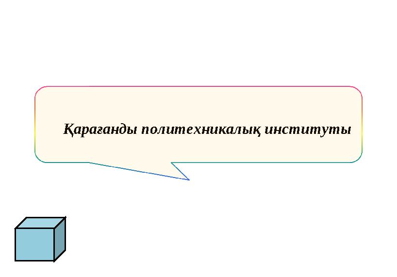Қарағанды политехникалық институты