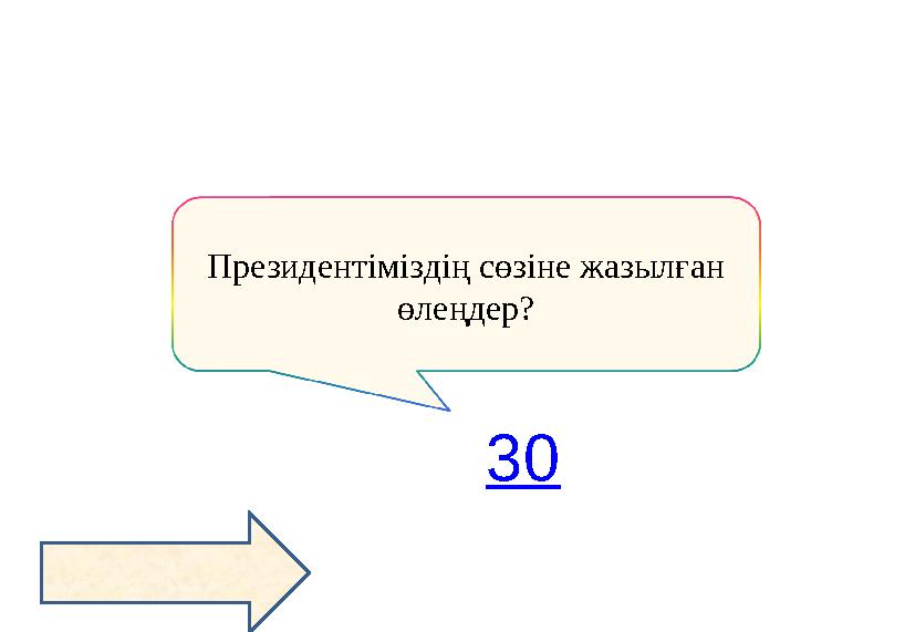 Президентіміздің сөзіне жазылған өлеңдер? 30