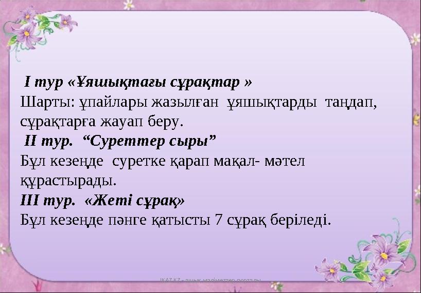IKAZ.KZ - ашық мәліметтер порталы I тур «Ұяшықтағы сұрақтар » Шарты: ұпайлары жазылған ұяшықтарды таңдап, сұрақтарға жауап